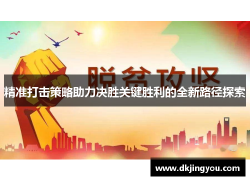 精准打击策略助力决胜关键胜利的全新路径探索
