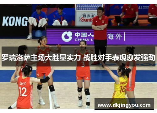 罗瑞洛萨主场大胜显实力 战胜对手表现愈发强劲