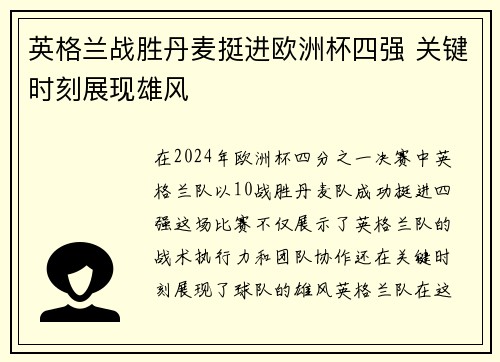 英格兰战胜丹麦挺进欧洲杯四强 关键时刻展现雄风