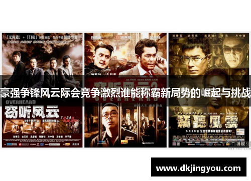 豪强争锋风云际会竞争激烈谁能称霸新局势的崛起与挑战