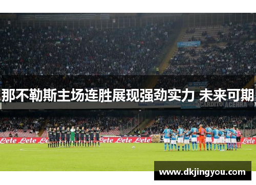 那不勒斯主场连胜展现强劲实力 未来可期