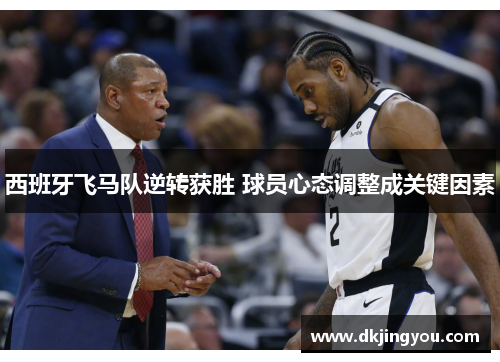 西班牙飞马队逆转获胜 球员心态调整成关键因素