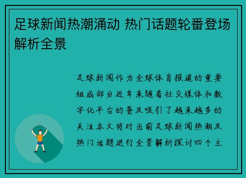 足球新闻热潮涌动 热门话题轮番登场解析全景