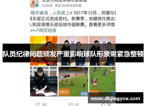 队员纪律问题频发严重影响球队形象需紧急整顿