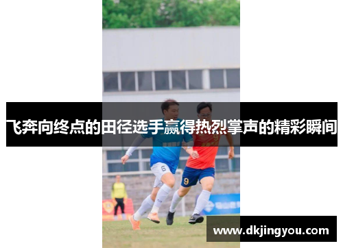 飞奔向终点的田径选手赢得热烈掌声的精彩瞬间