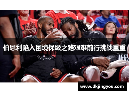 伯恩利陷入困境保级之路艰难前行挑战重重