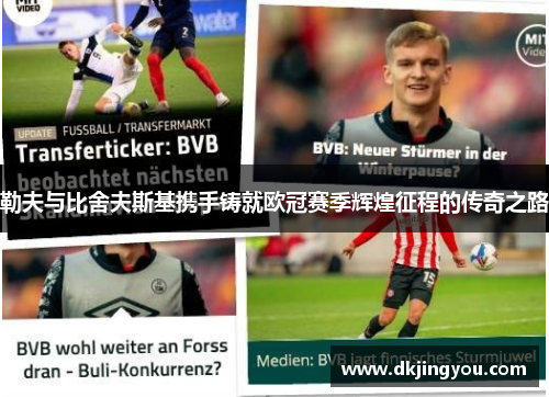 勒夫与比舍夫斯基携手铸就欧冠赛季辉煌征程的传奇之路