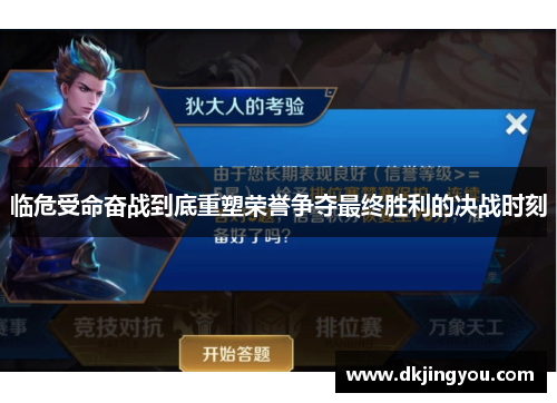 临危受命奋战到底重塑荣誉争夺最终胜利的决战时刻