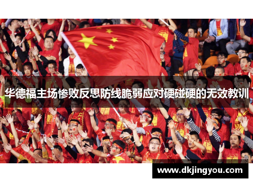 华德福主场惨败反思防线脆弱应对硬碰硬的无效教训