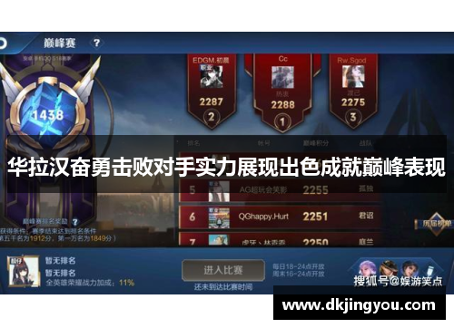 华拉汉奋勇击败对手实力展现出色成就巅峰表现