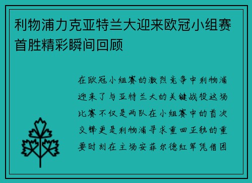 利物浦力克亚特兰大迎来欧冠小组赛首胜精彩瞬间回顾