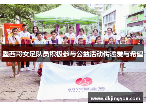 墨西哥女足队员积极参与公益活动传递爱与希望
