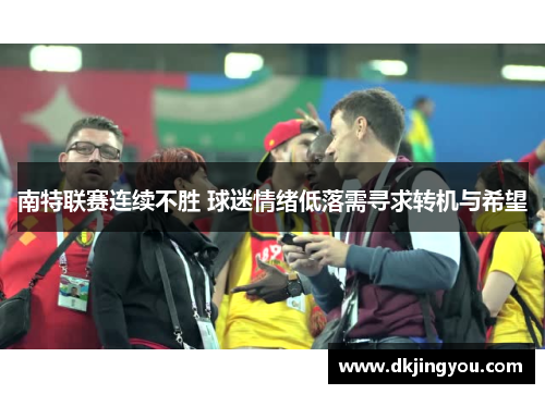 南特联赛连续不胜 球迷情绪低落需寻求转机与希望