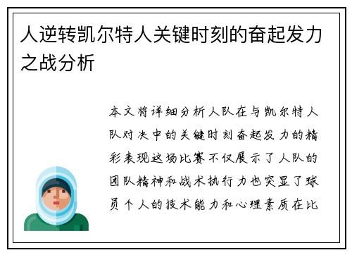 人逆转凯尔特人关键时刻的奋起发力之战分析