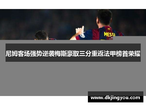 尼姆客场强势逆袭梅斯豪取三分重返法甲榜首荣耀
