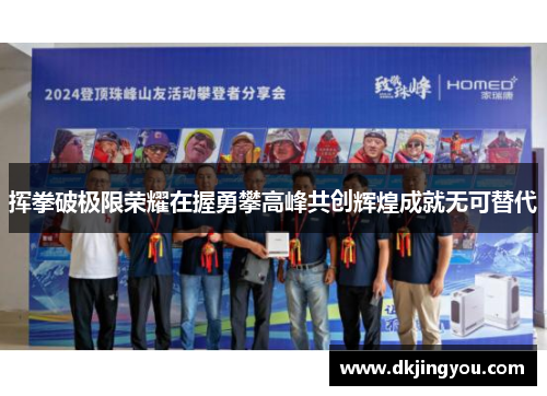 挥拳破极限荣耀在握勇攀高峰共创辉煌成就无可替代
