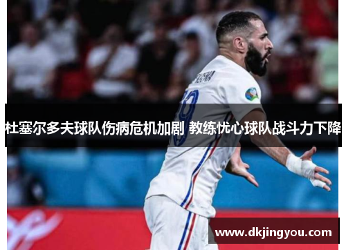 杜塞尔多夫球队伤病危机加剧 教练忧心球队战斗力下降