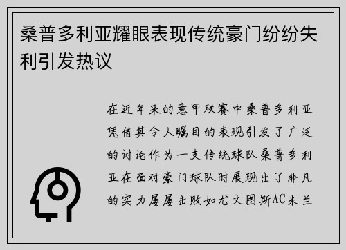 桑普多利亚耀眼表现传统豪门纷纷失利引发热议
