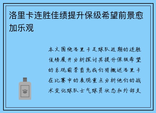 洛里卡连胜佳绩提升保级希望前景愈加乐观