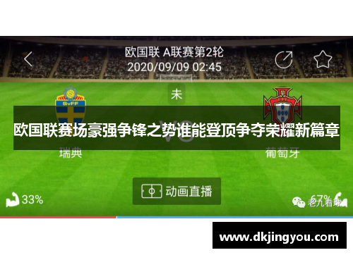 欧国联赛场豪强争锋之势谁能登顶争夺荣耀新篇章