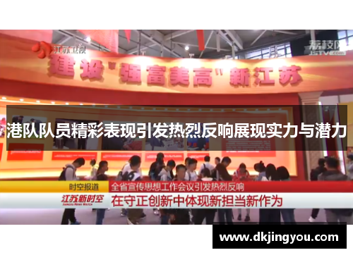 港队队员精彩表现引发热烈反响展现实力与潜力