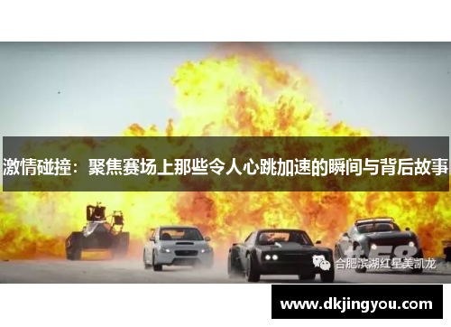 激情碰撞：聚焦赛场上那些令人心跳加速的瞬间与背后故事