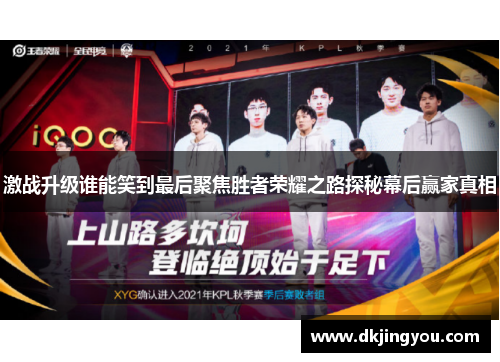 激战升级谁能笑到最后聚焦胜者荣耀之路探秘幕后赢家真相