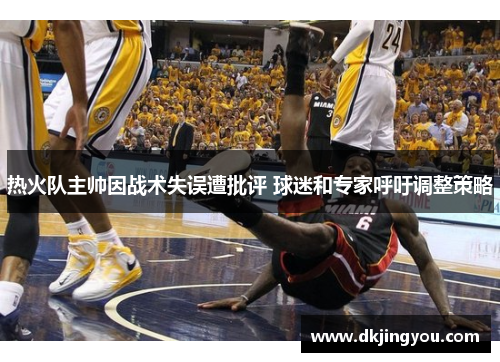 热火队主帅因战术失误遭批评 球迷和专家呼吁调整策略