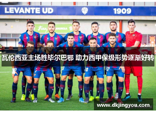 瓦伦西亚主场胜毕尔巴鄂 助力西甲保级形势逐渐好转