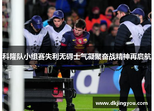 科隆队小组赛失利无碍士气凝聚奋战精神再启航