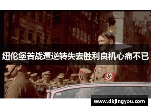 纽伦堡苦战遭逆转失去胜利良机心痛不已