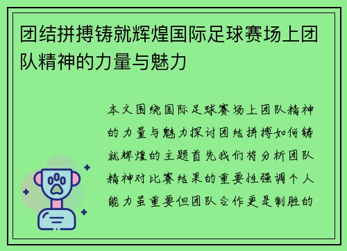 团结拼搏铸就辉煌国际足球赛场上团队精神的力量与魅力