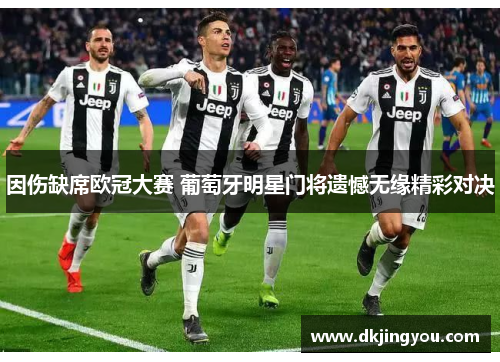因伤缺席欧冠大赛 葡萄牙明星门将遗憾无缘精彩对决