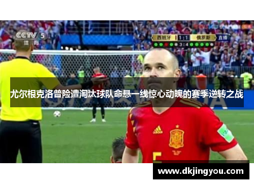 尤尔根克洛普险遭淘汰球队命悬一线惊心动魄的赛季逆转之战