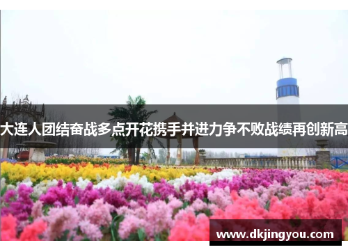 大连人团结奋战多点开花携手并进力争不败战绩再创新高
