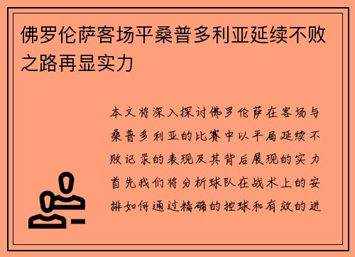 佛罗伦萨客场平桑普多利亚延续不败之路再显实力