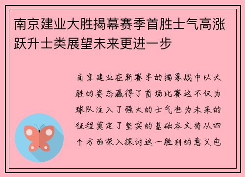 南京建业大胜揭幕赛季首胜士气高涨跃升士类展望未来更进一步