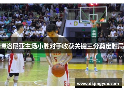 博洛尼亚主场小胜对手收获关键三分奠定胜局