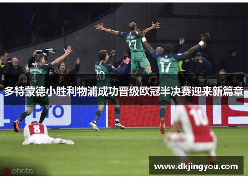多特蒙德小胜利物浦成功晋级欧冠半决赛迎来新篇章