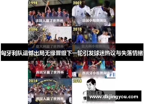 匈牙利队遗憾出局无缘晋级下一轮引发球迷热议与失落情绪