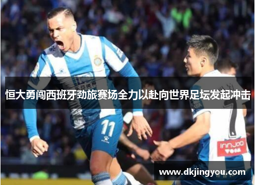 恒大勇闯西班牙劲旅赛场全力以赴向世界足坛发起冲击