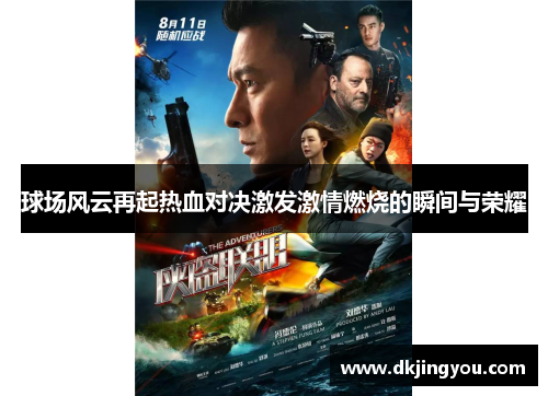 球场风云再起热血对决激发激情燃烧的瞬间与荣耀