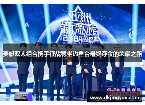 赛艇双人组合携手征战稳坐钓鱼台最终夺金的荣耀之路