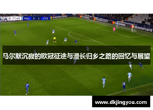 马尔默沉寂的欧冠征途与漫长归乡之路的回忆与展望
