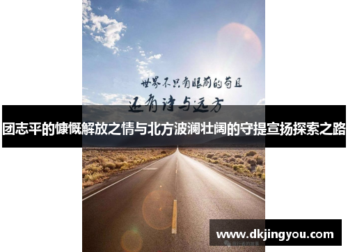团志平的慷慨解放之情与北方波澜壮阔的守提宣扬探索之路