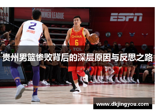 贵州男篮惨败背后的深层原因与反思之路