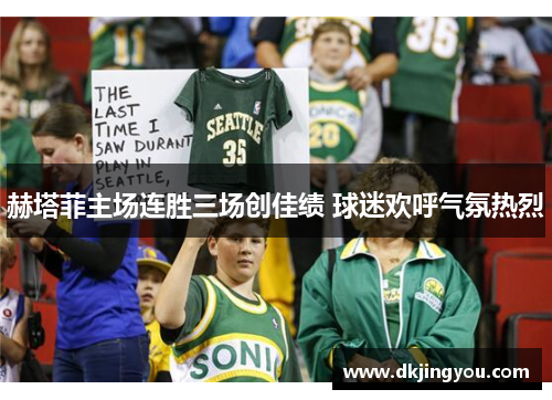 赫塔菲主场连胜三场创佳绩 球迷欢呼气氛热烈