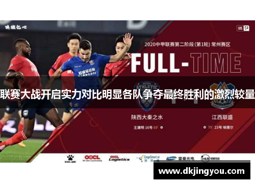 联赛大战开启实力对比明显各队争夺最终胜利的激烈较量