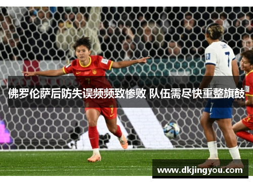 佛罗伦萨后防失误频频致惨败 队伍需尽快重整旗鼓