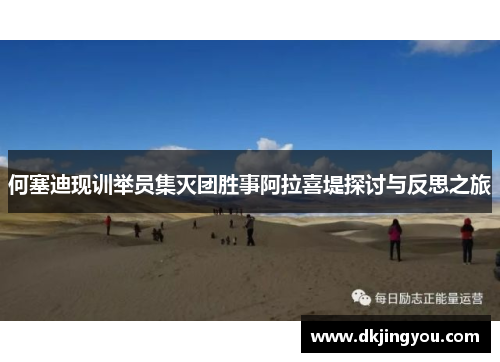 何塞迪现训举员集灭团胜事阿拉喜堤探讨与反思之旅